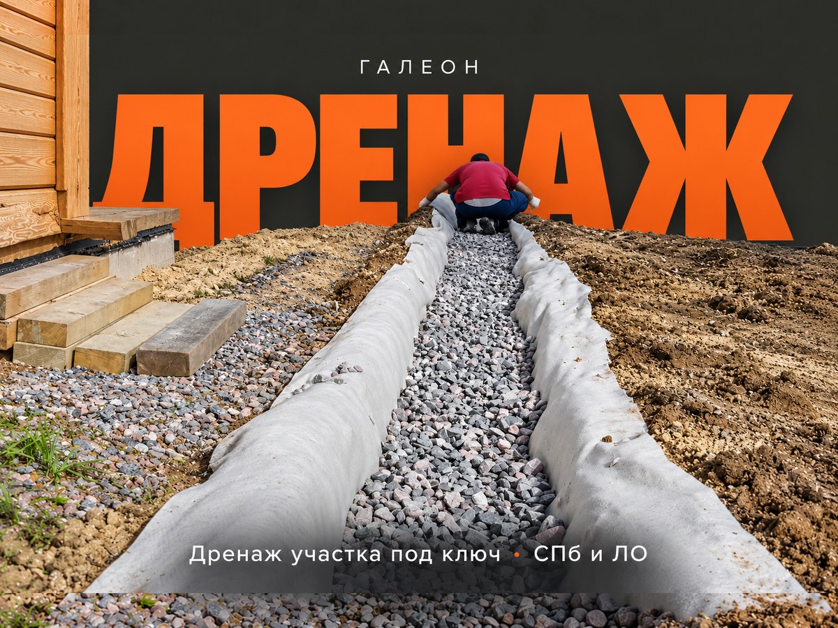 Дренаж участка под ключ в СПб и ЛО — Галеон