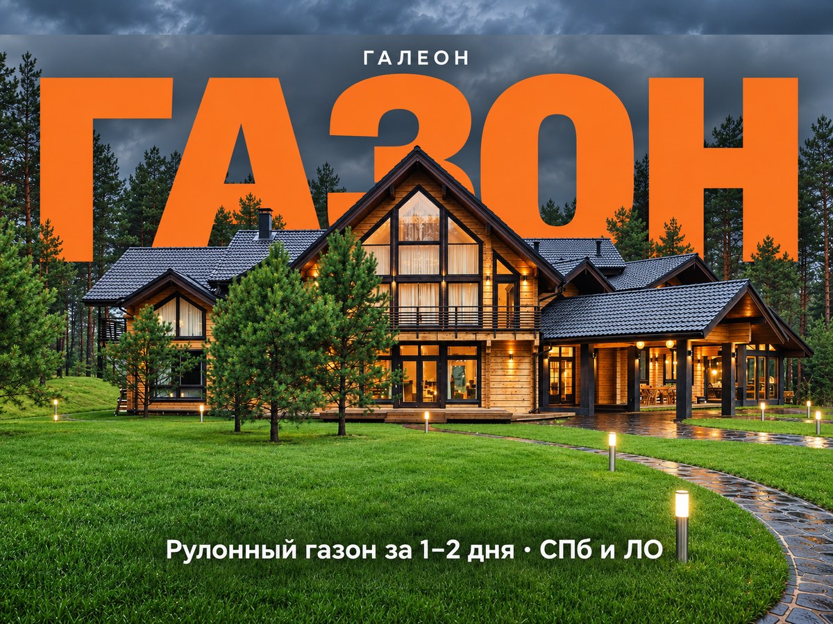 Рулонный газон и озеленение участка в СПб и ЛО — Галеон