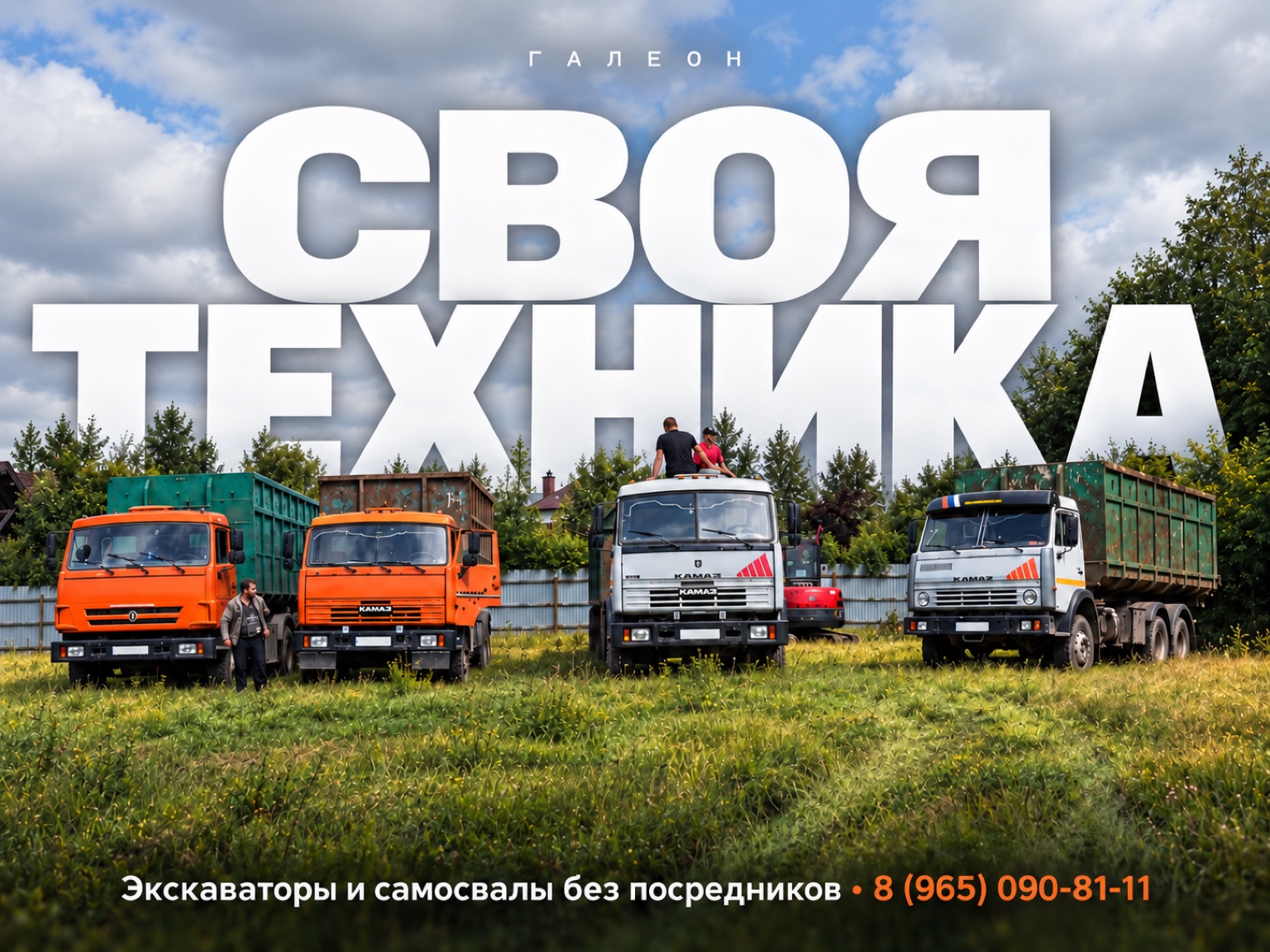 Своя техника Галеон: экскаваторы и самосвалы без посредников